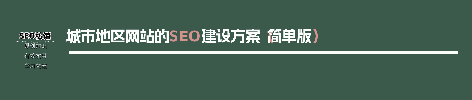 城市地区网站的SEO建设方案（简单版）