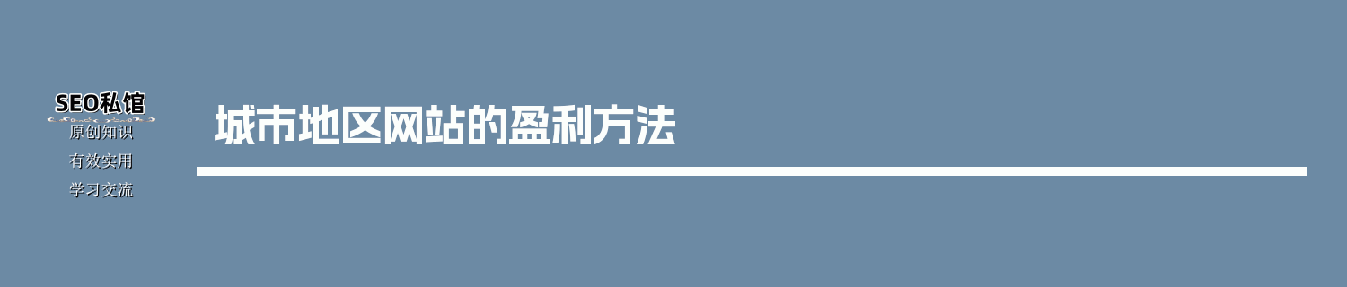城市地区网站的盈利方法