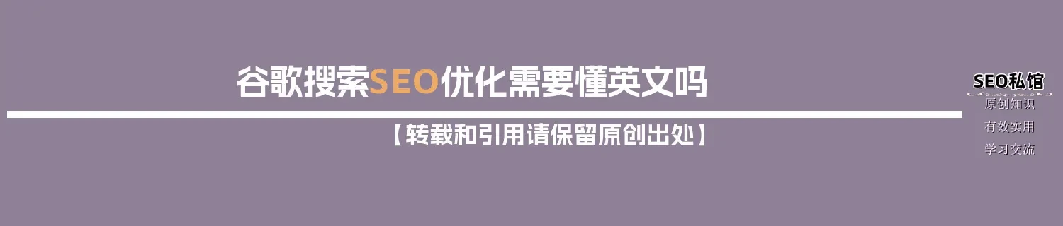 谷歌搜索SEO优化需要懂英文吗