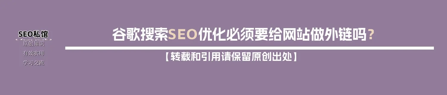 谷歌搜索SEO优化必须要给网站做外链吗？