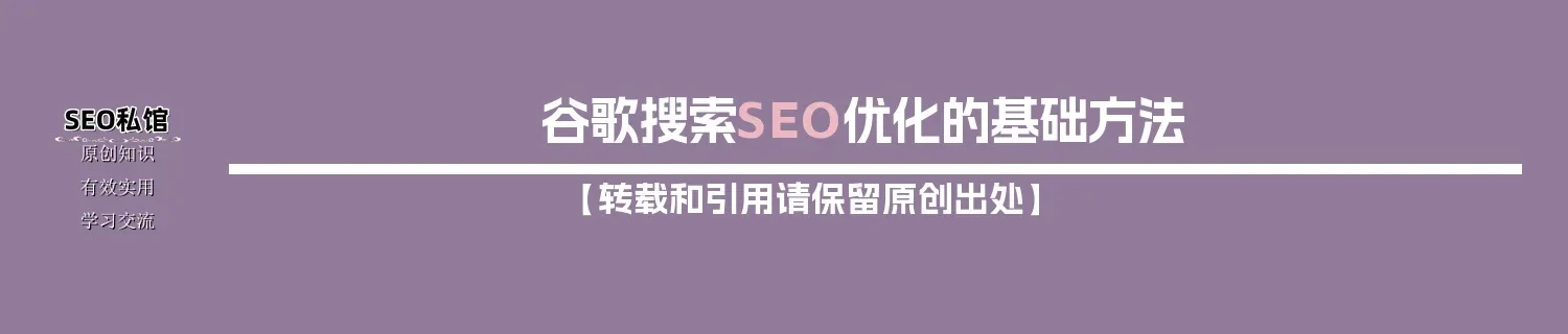 谷歌搜索SEO优化的基础方法