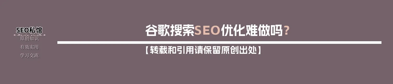 谷歌搜索SEO优化难做吗？