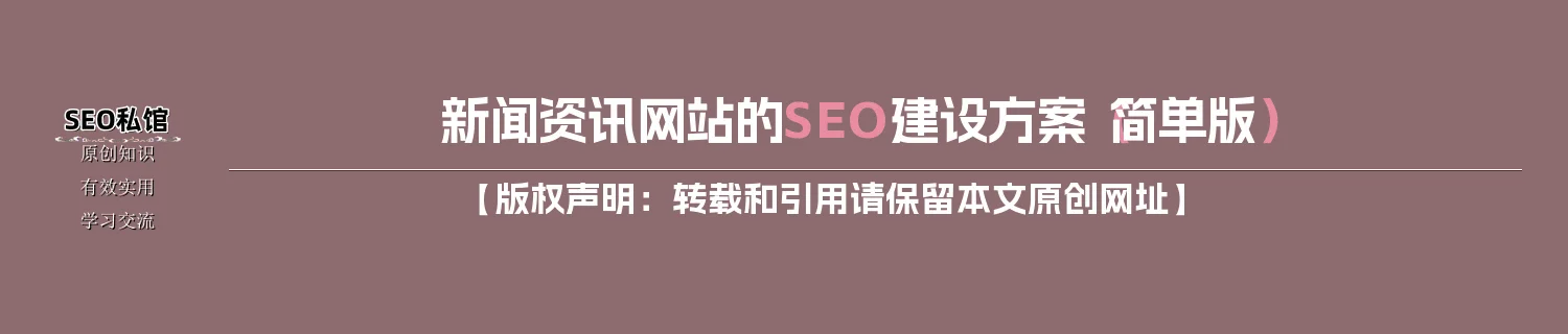 新闻资讯网站的SEO建设方案（简单版）