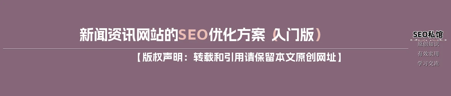 新闻资讯网站的SEO优化方案（入门版）
