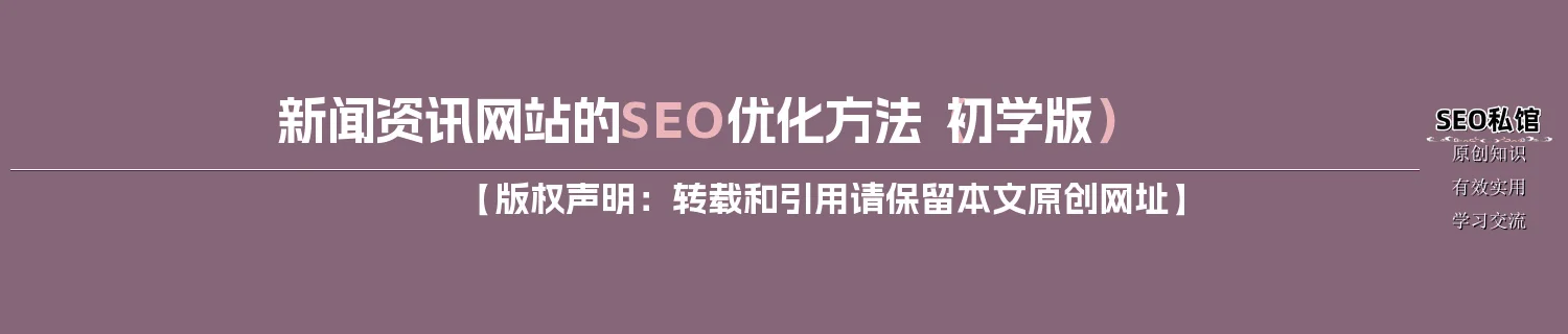 新闻资讯网站的SEO优化方法(初学版) 新闻资讯网站的SEO优化方法(初学版)