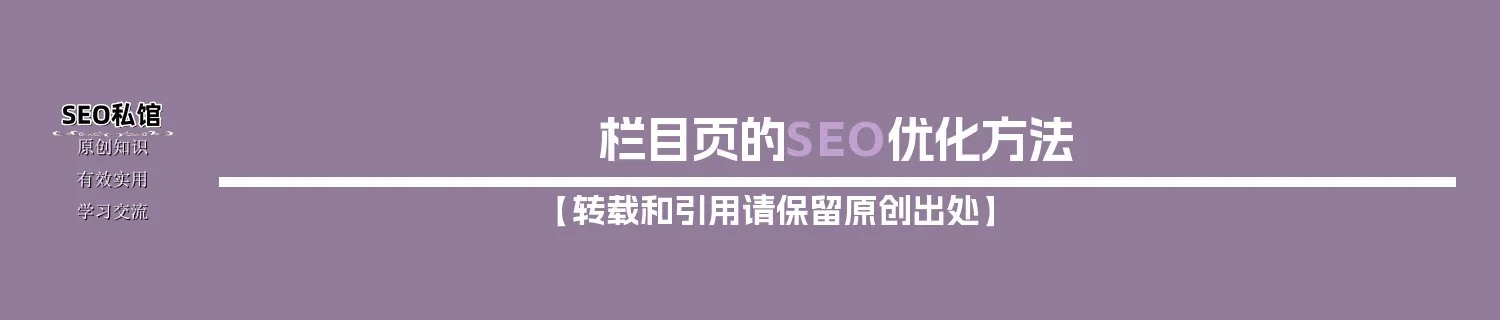栏目页的SEO优化方法 栏目页的SEO优化方法