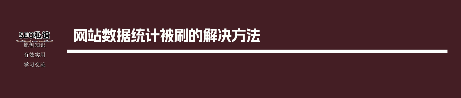网站数据统计被刷的解决方法