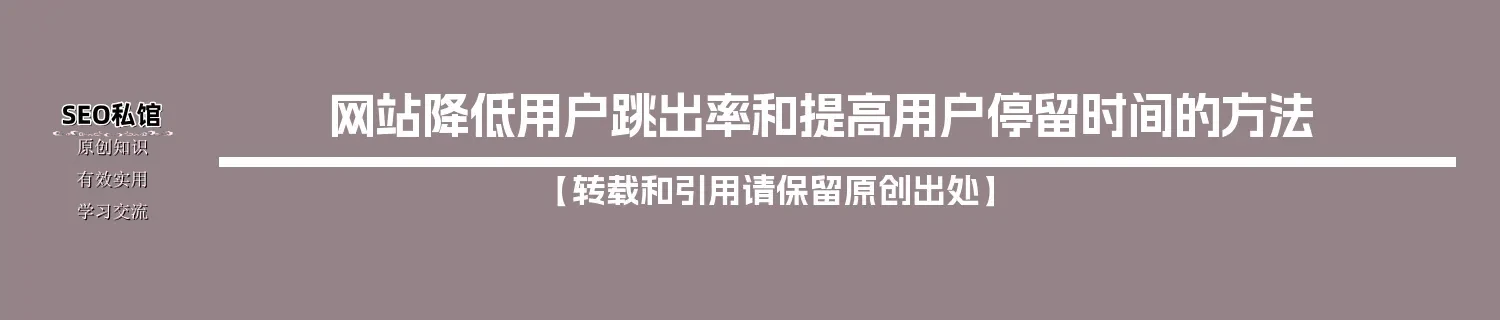 网站降低用户跳出率和提高用户停留时间的方法 网站降低用户跳出率和提高用户停留时间的方法
