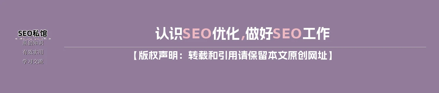 认识SEO优化，做好SEO工作