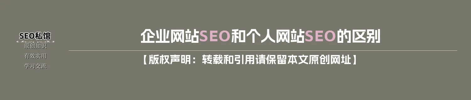 企业网站SEO和个人网站SEO的区别
