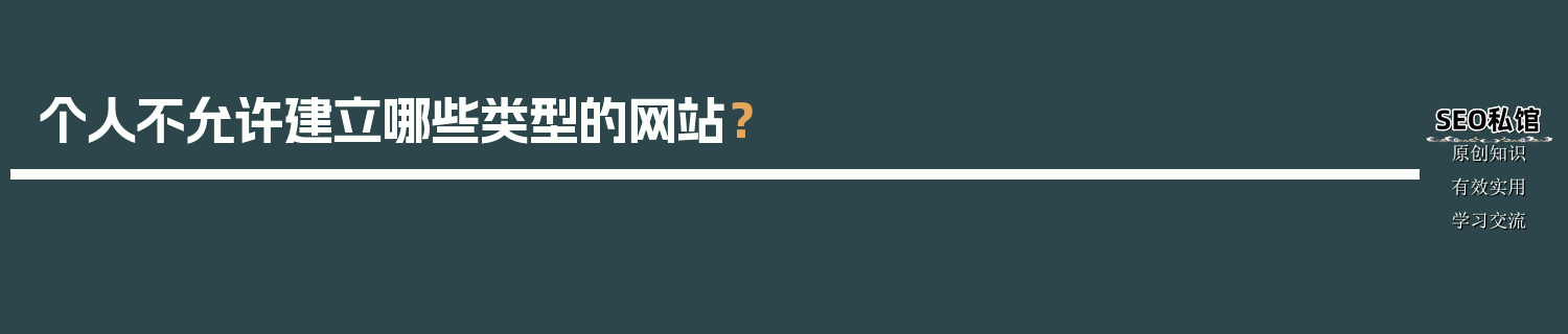 个人不允许建立哪些类型的网站？