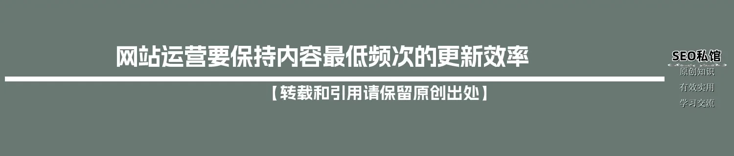 网站运营要保持内容最低频次的更新效率
