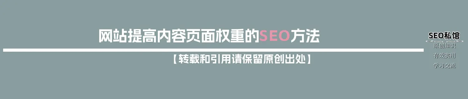 网站提高内容页面权重的SEO方法 网站提高内容页面权重的SEO方法