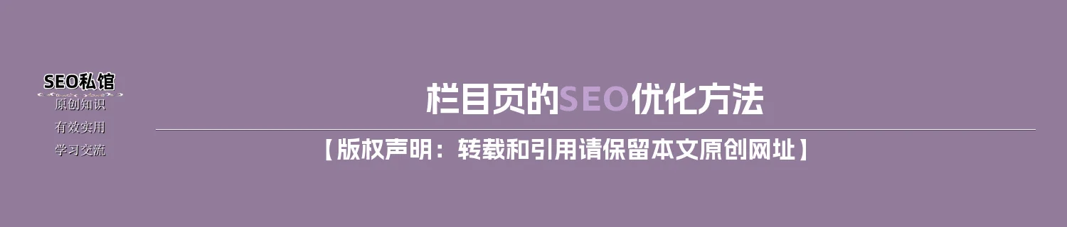 栏目页的SEO优化方法