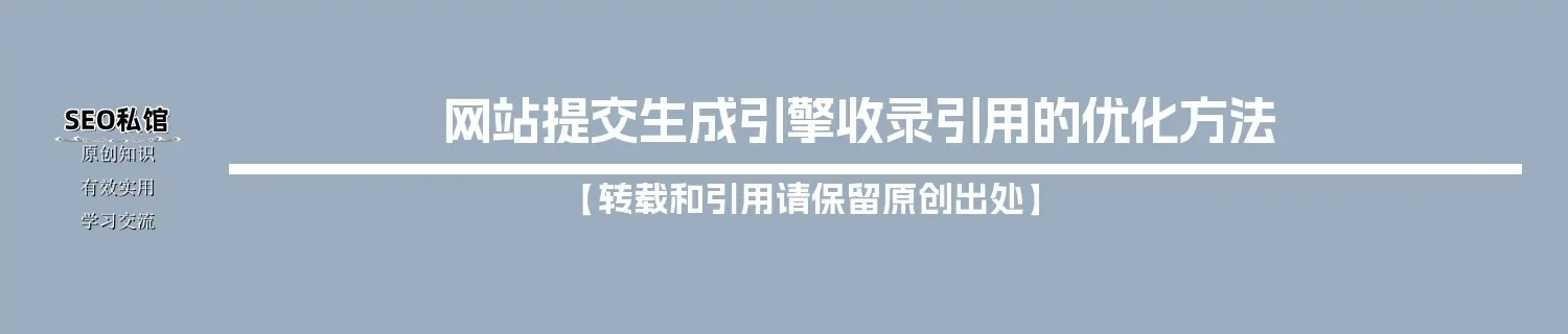 网站提交生成引擎收录引用的优化方法