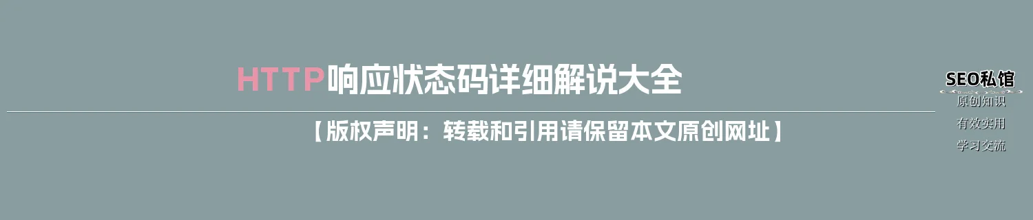 HTTP响应状态码详细解说大全