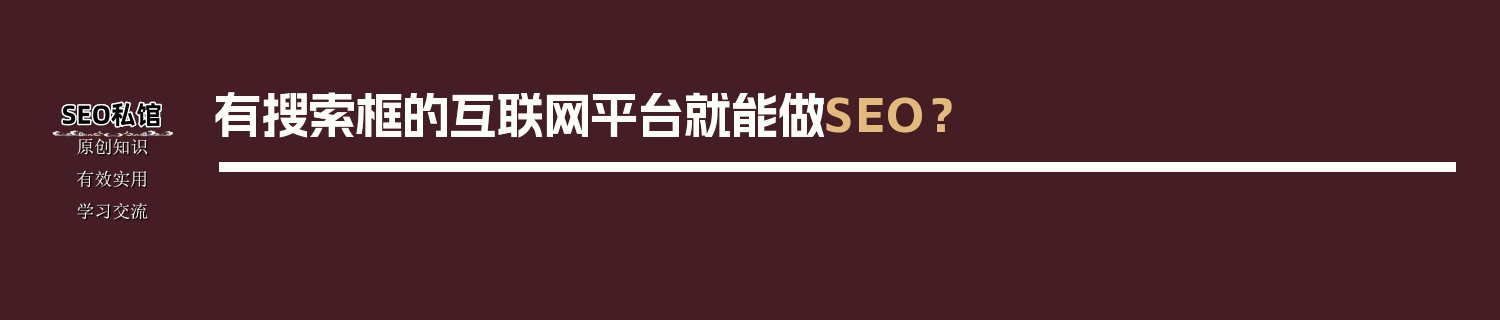 有搜索框的互联网平台就能做SEO？