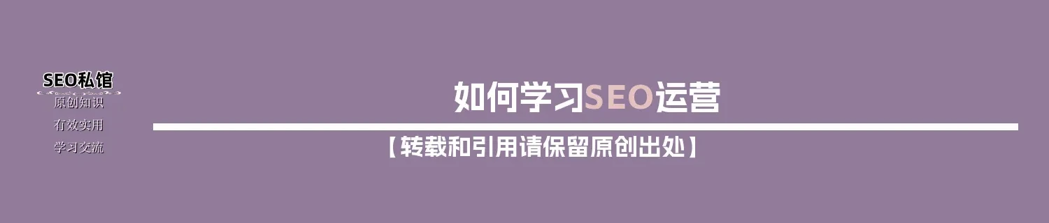 如何学习SEO运营