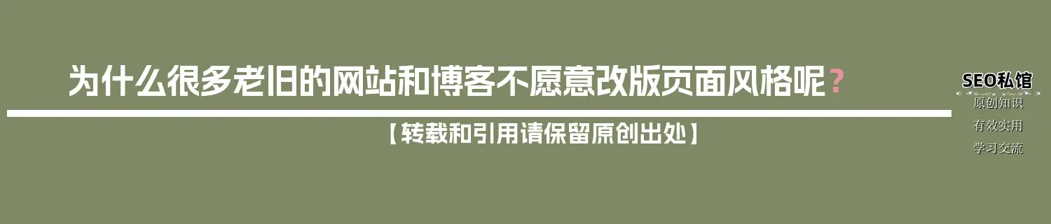 为什么很多老旧的网站和博客不愿意改版页面风格呢？