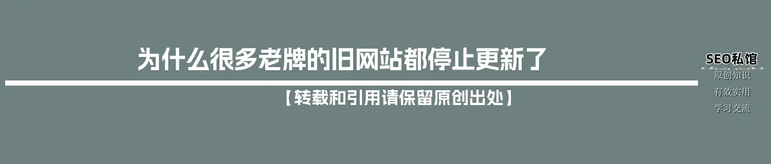 为什么很多老牌的旧网站都停止更新了