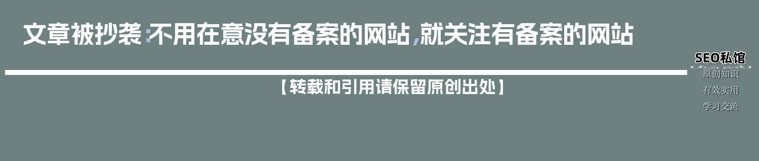 文章被抄袭：不用在意没有备案的网站，就关注有备案的网站