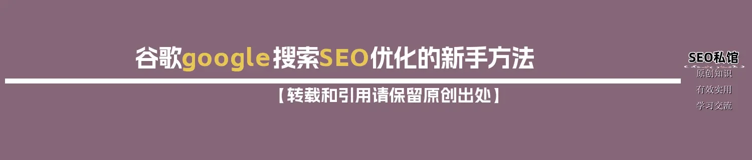 谷歌google搜索SEO优化的新手方法