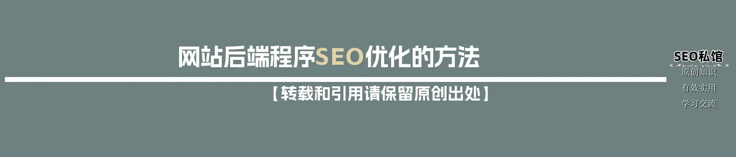网站后端程序SEO优化的方法
