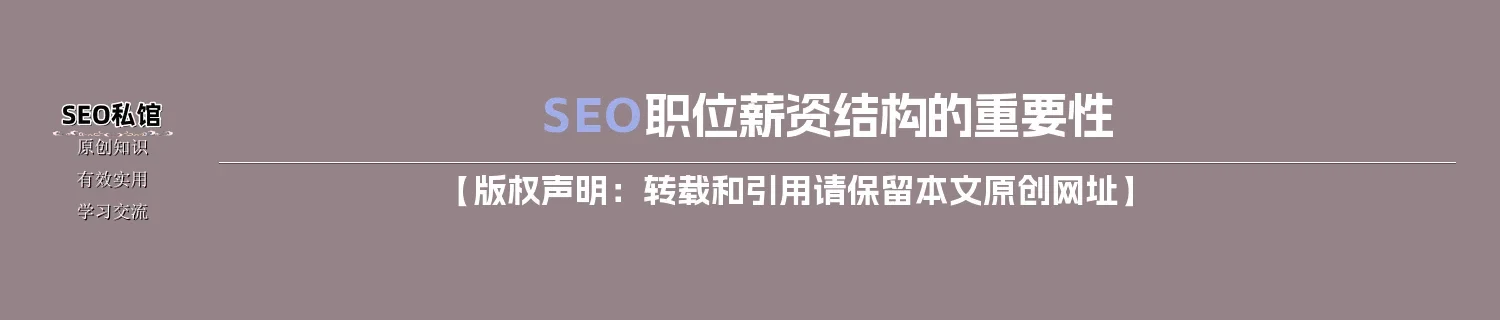 SEO职位薪资结构的重要性