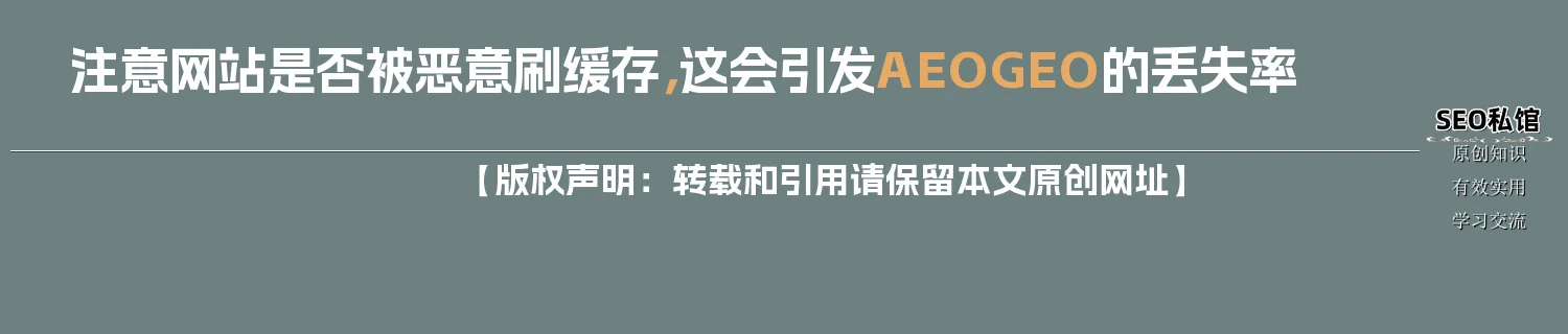 注意网站是否被恶意刷缓存,这会引发AEO/GEO的丢失率 注意网站是否被恶意刷缓存,这会引发AEO/GEO的丢失率