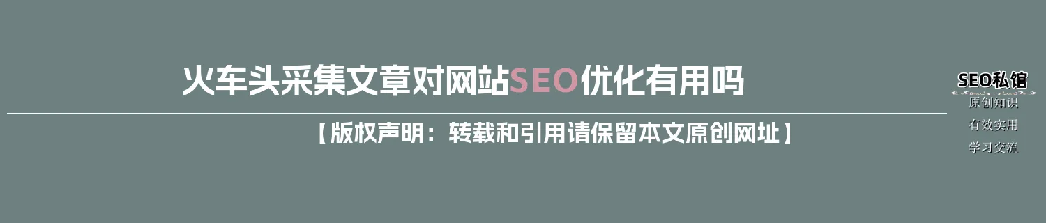 火车头采集文章对网站SEO优化有用吗