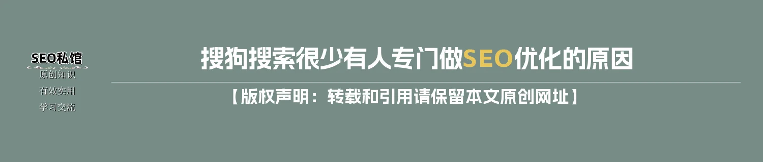 搜狗搜索很少有人专门做SEO优化的原因