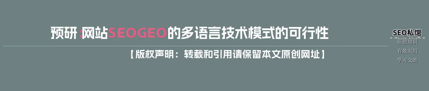 预研：网站SEO/GEO的多语言技术模式的可行性