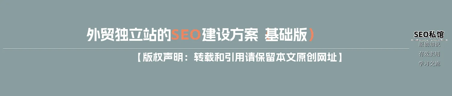 外贸独立站的SEO建设方案（基础版）