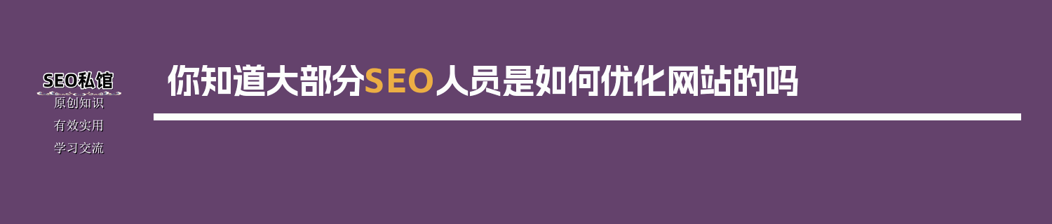 你知道大部分SEO人员是如何优化网站的吗