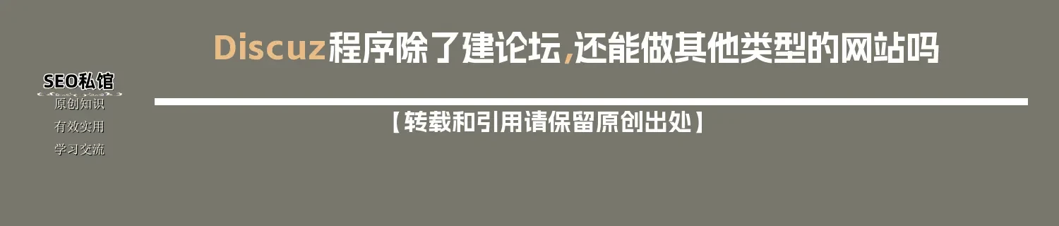 Discuz程序除了建论坛，还能做其他类型的网站吗