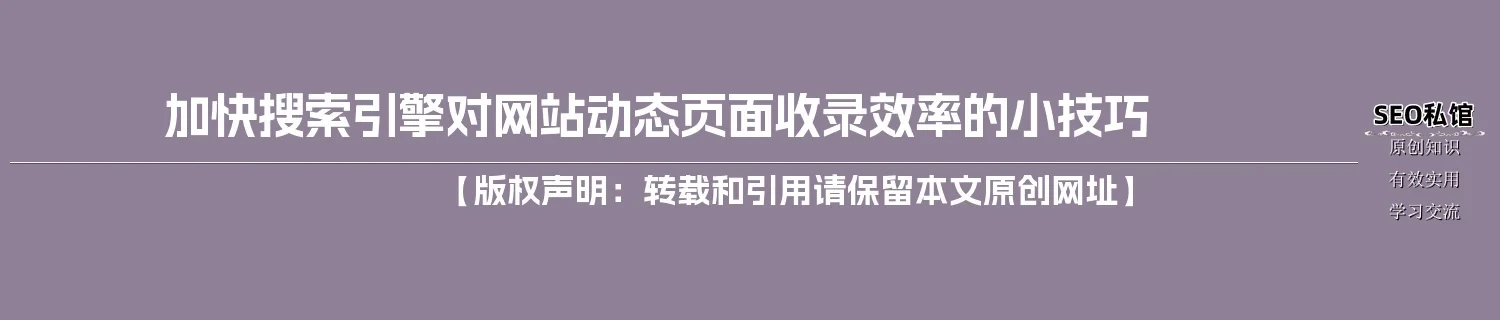 加快搜索引擎对网站动态页面收录效率的小技巧