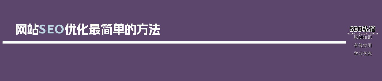 网站SEO优化最简单的方法