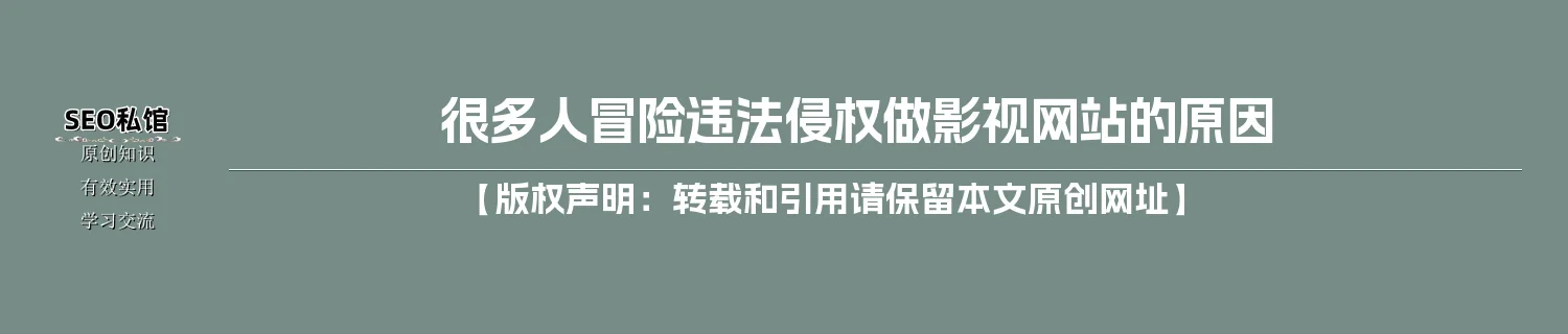 很多人冒险违法侵权做影视网站的原因