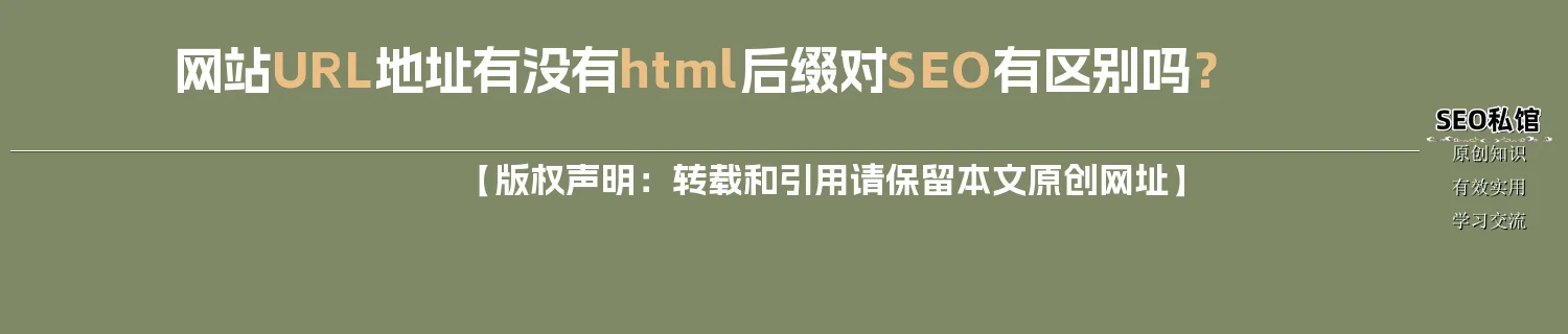网站URL地址有没有html后缀对SEO有区别吗？