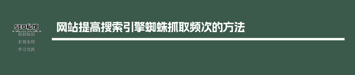 网站提高搜索引擎蜘蛛抓取频次的方法