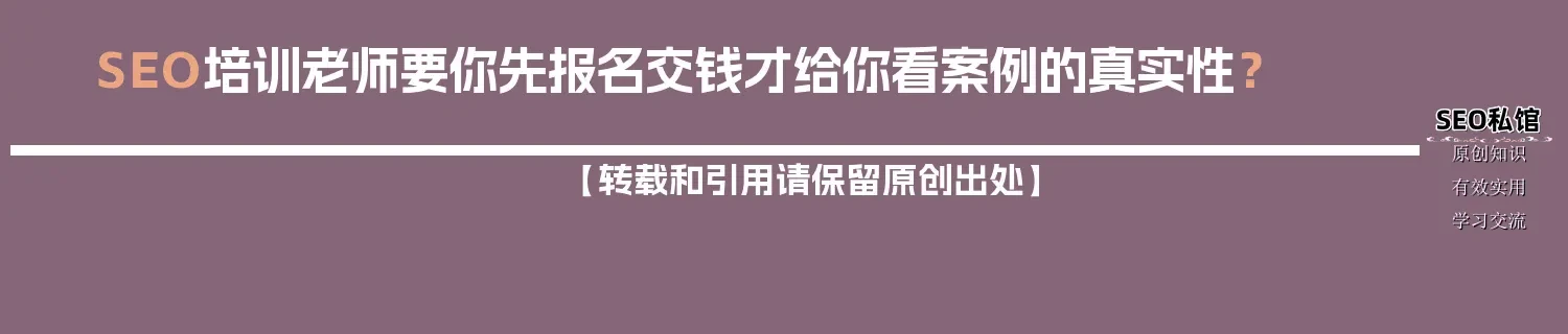 SEO培训老师要你先报名交钱才给你看案例的真实性？