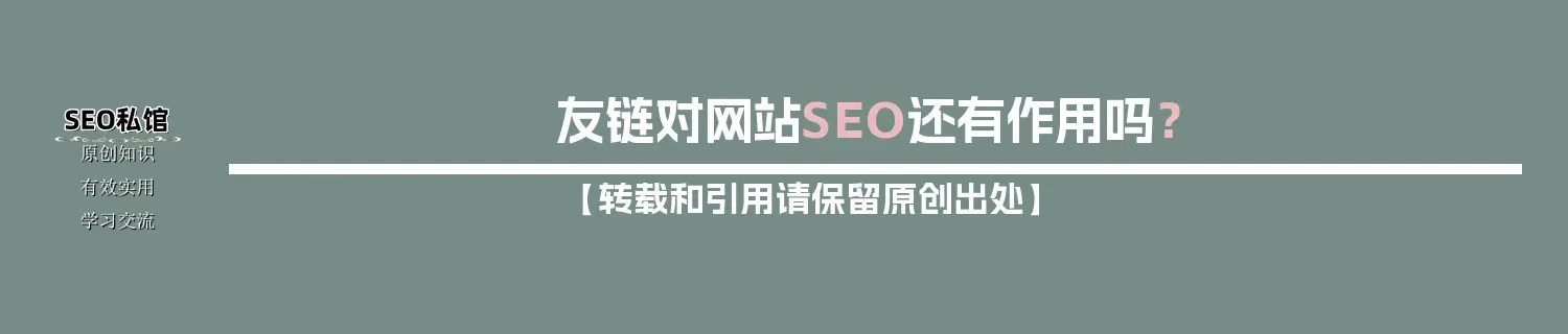 友链对网站SEO还有作用吗? 友链对网站SEO还有作用吗?