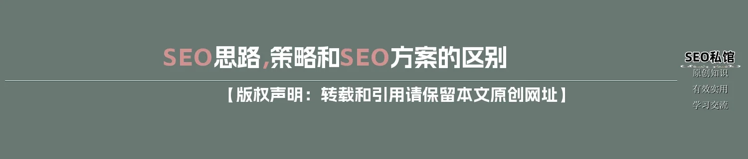 SEO思路，策略和SEO方案的区别