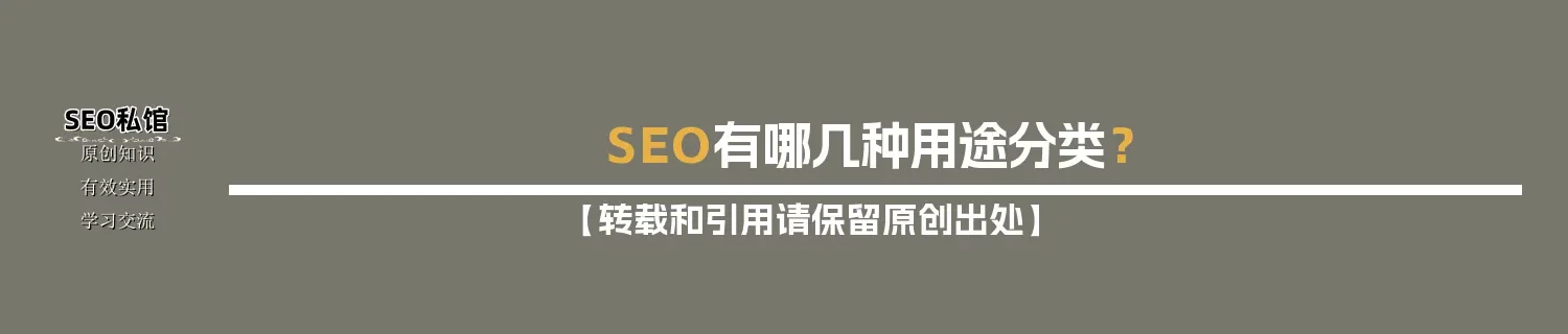 SEO有哪几种用途分类? SEO有哪几种用途分类?