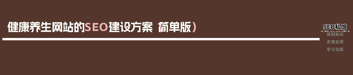 健康养生网站的SEO建设方案（简单版）