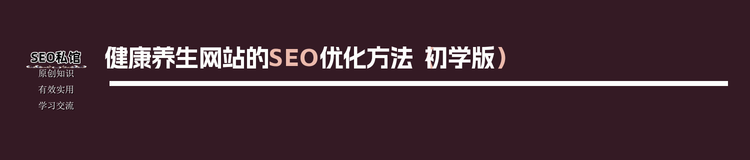 健康养生网站的SEO优化方法（初学版）