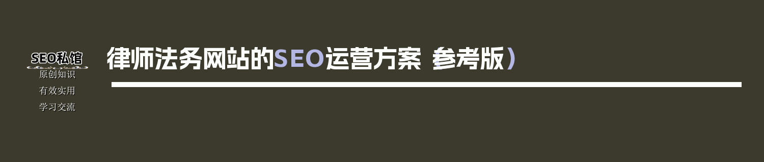 律师法务网站的SEO运营方案（参考版）