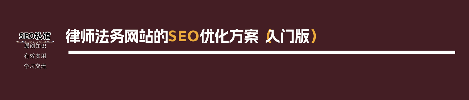 律师法务网站的SEO优化方案（入门版）