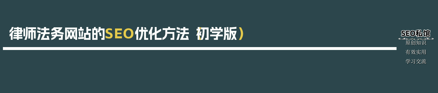 律师法务网站的SEO优化方法（初学版）