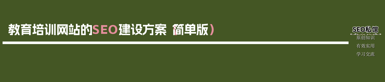 教育培训网站的SEO建设方案（简单版）